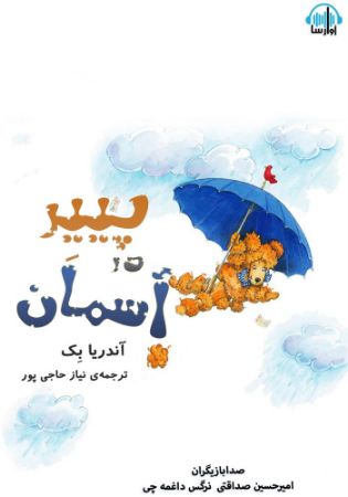 آوارسا/پییر آسمان/Cover.jpg