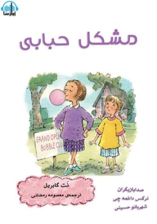 آوارسا/مشکل حبابی/Cover.jpg