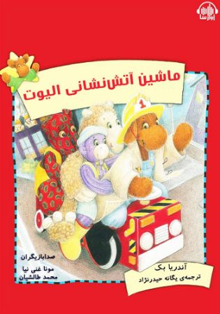 آوارسا/ماشین آتش‌نشانی الیوت/Cover.jpg