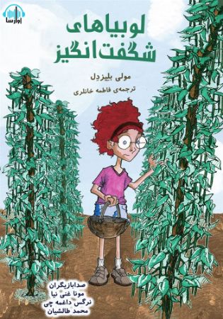 آوارسا/لوبیاهای شگفت‌انگیز/Cover.jpg