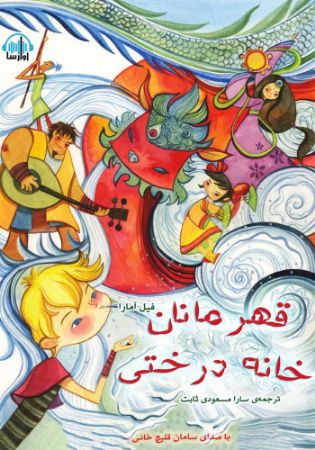 آوارسا/قهرمانان خانه درختی/Cover.jpg