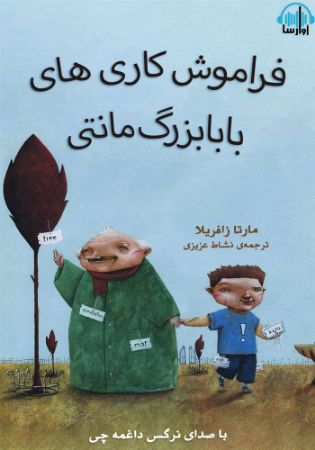 آوارسا/فراموش‌کاری‌های بابابزرگ مانتی/Cover.jpg