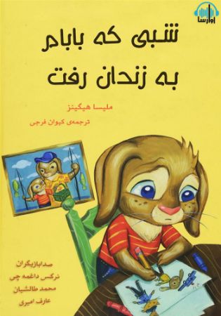 آوارسا/شبی که بابا به زندان رفت/Cover.jpg