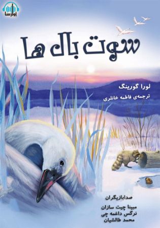 آوارسا/سوت بال‌ها/Cover.jpg