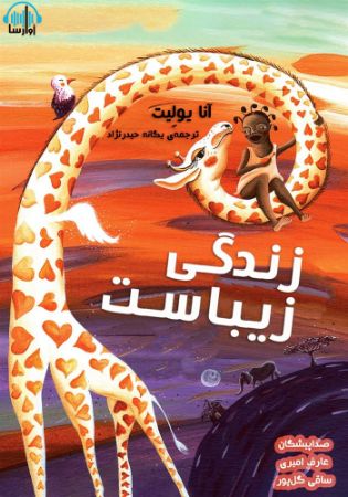 آوارسا/زندگی زیباست/Cover.jpg