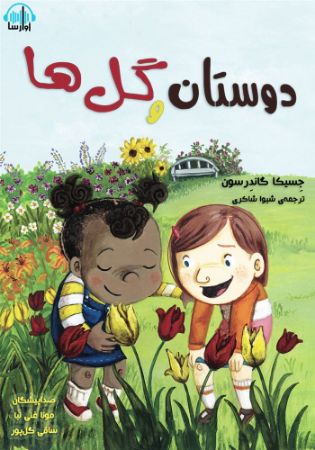 آوارسا/دوستان و گل‌ها/Cover.jpg