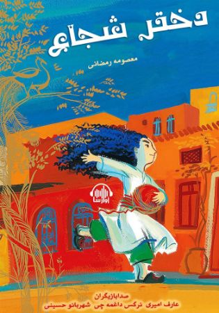 آوارسا/دختر شجاع/Cover.jpg