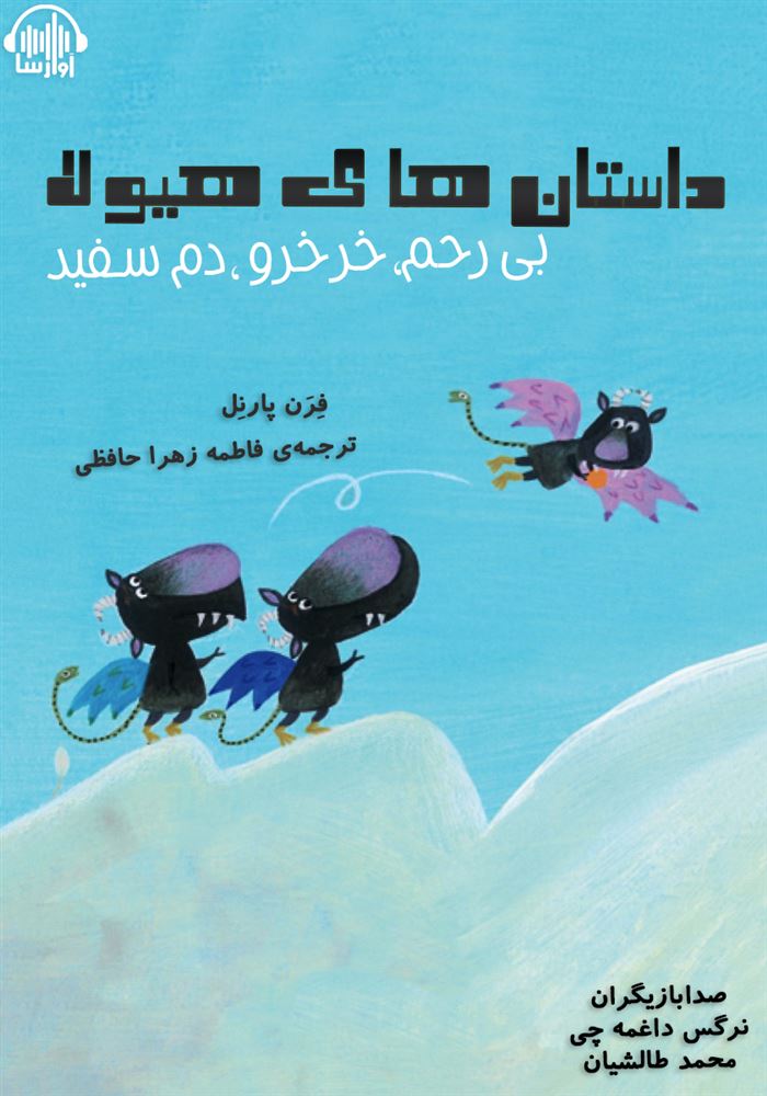 آوارسا/داستان‌های هیولا- بی‌رحم، خرخرو، دم‌سفید/Cover.jpg