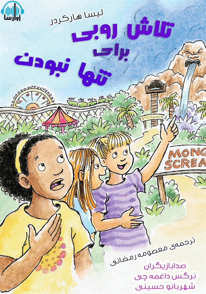 آوارسا/تلاش روبی برای تنها نبودن/Cover.jpg