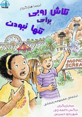 آوارسا/تلاش روبی برای تنها نبودن/Cover.jpg