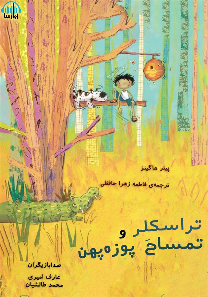 آوارسا/تراسکلر و تمساح پوزه‌پهن/Cover.jpg