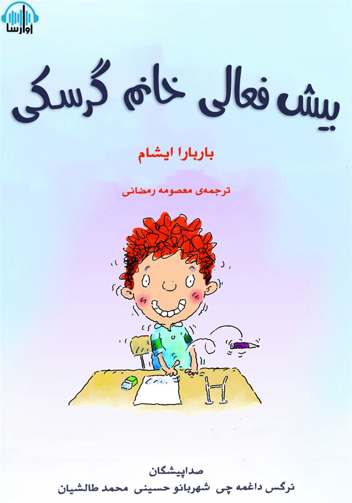 آوارسا/بیش‌فعالی خانم گرسکی/Cover.jpg