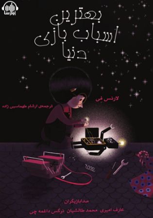 آوارسا/بهترین اسباب‌بازی دنیا/Cover.jpg