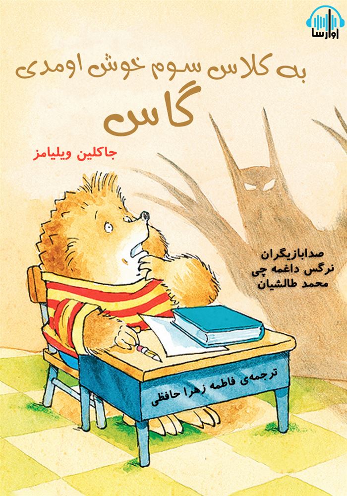 آوارسا/به کلاس سوم خوش‌آمدی گاس/Cover.jpg