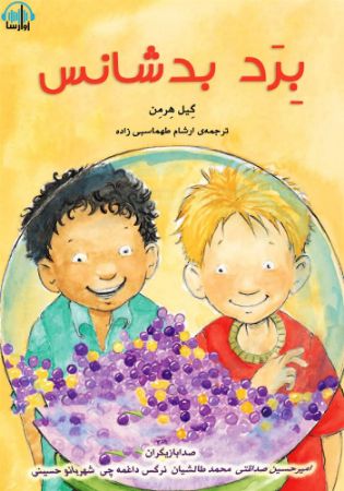 آوارسا/برد بد شانس/Cover.jpg