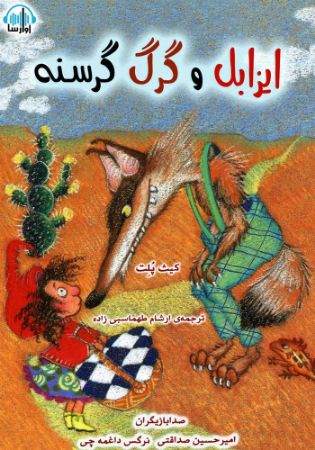 آوارسا/ایزابل و گرگ گرسنه/Cover.jpg