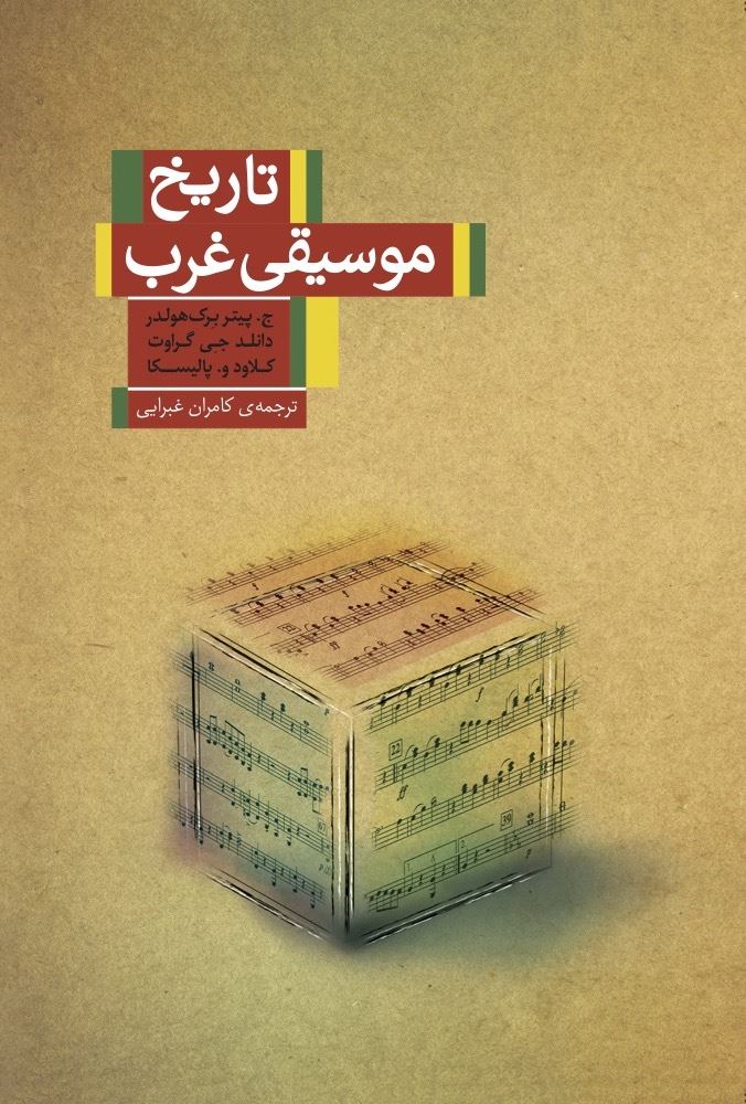 جیحون/تاریخ موسیقی/Cover.jpg