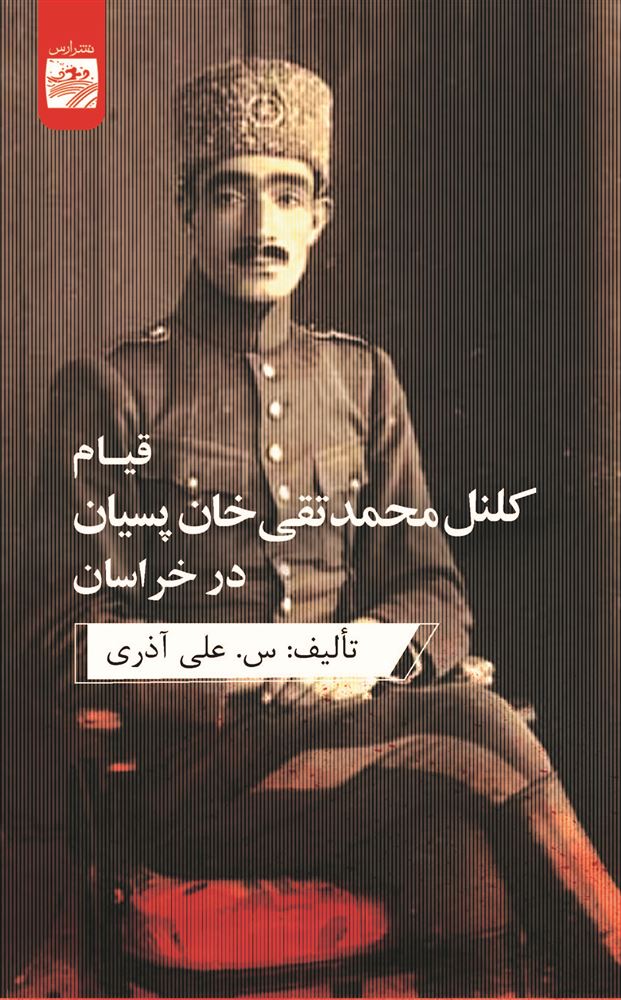 جیحون/قیام کلنل محمدتقی خان پسیان در خراسان/Cover.jpg