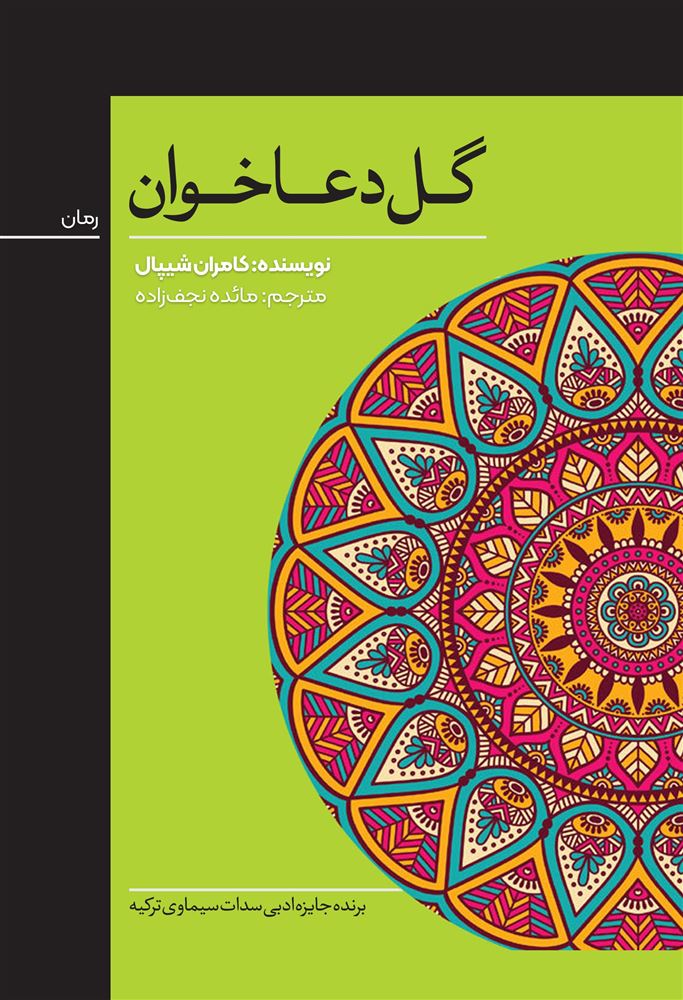 نسل روشن/گل دعاخوان/Cover.jpg