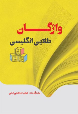 نسل روشن/واژگان طلایی/Cover.jpg