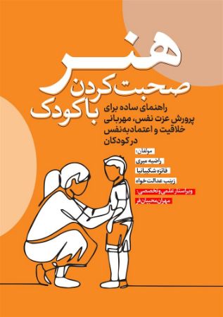 نسل روشن/هنر صحبت کردن با کودک/Cover.jpg