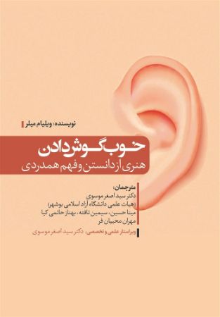 نسل روشن/هنر خوب گوش دادن/Cover.jpg