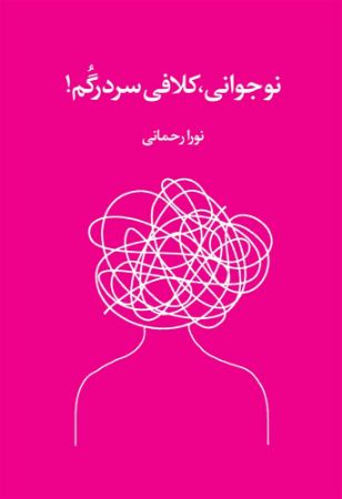 نسل روشن/نوجوانی کلافی سردرگم/Cover.jpg