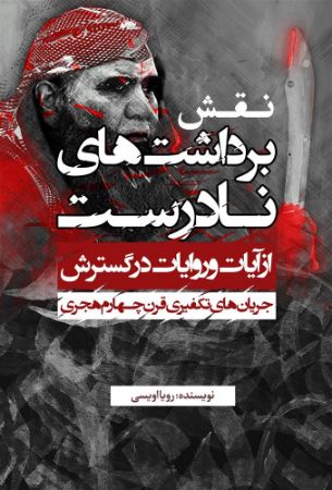 نسل روشن/نقش برداشت های نادرست از آیات و روایات/Cover.jpg