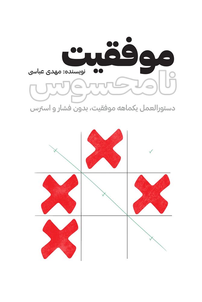 نسل روشن/موفقیت نامحسوس/Cover.jpg