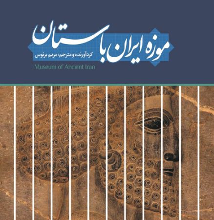 نسل روشن/موزه ایران باستان/Cover.jpg