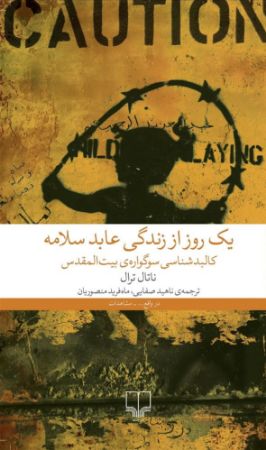 چشمه/یک روز از زندگی عابد سلامه موشکافی یک تراژدی دربیت‌المقدس/Cover.jpg