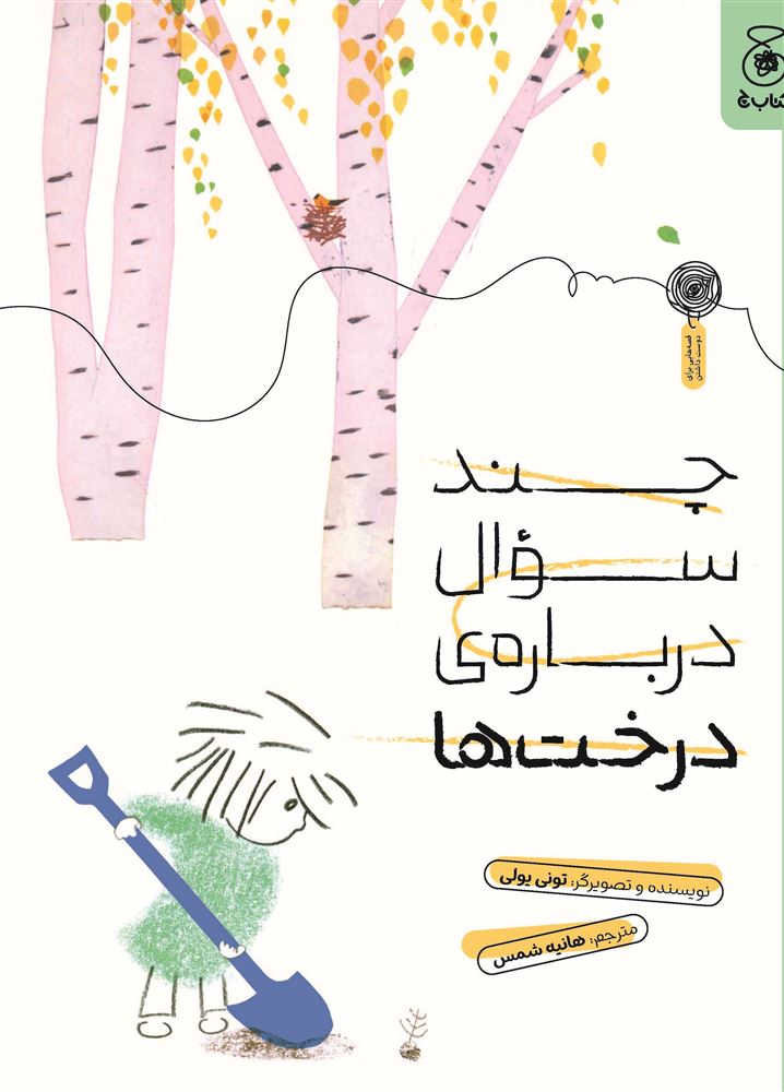 چشمه/چند سوال درباره‌ی درخت‌ها/Cover.jpg