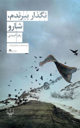 چشمه/نگذار ببرندم، شارو/Cover.jpg