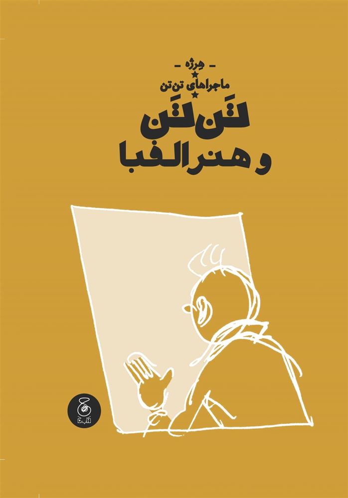 چشمه/ماجراهای تن‌تن (جلد ۲۴) تن‌تن و هنر الفبا/Cover.jpg