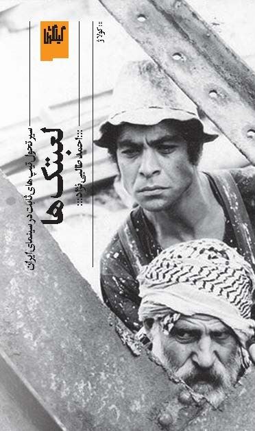 چشمه/لعبتک‌ها سیر تحول تیپ‌های ثابت در سینمای ایران/Cover.jpg