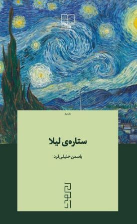 چشمه/ستاره‌ی لیلا/Cover.jpg