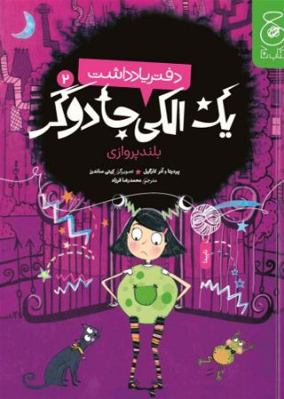چشمه/دفتر یادداشت الکی جادوگر (جلد دوم) بلندپروازی/Cover.jpg