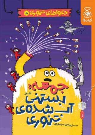 چشمه/دعواهای تنوری 5 جمعه، بستنی آب شده‌ی تنوری/Cover.jpg