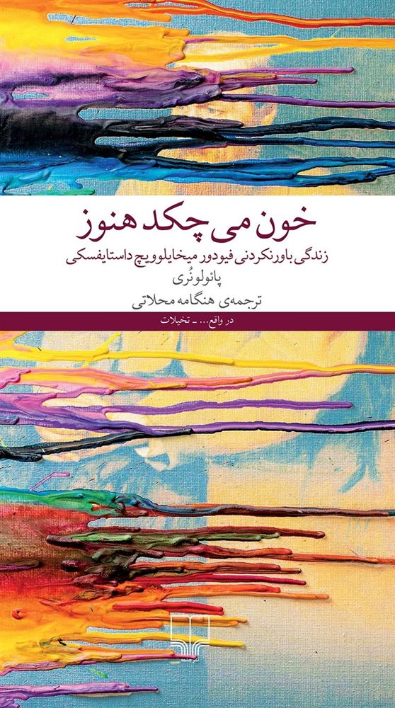 چشمه/خون می‌چکد هنوز زندگی باورنکردنی فیودورمیخایلوویچ داستایفسکی/Cover.jpg