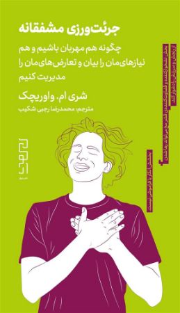 چشمه/جرئت‌ورزی مشفقانه چگونه هم مهربان باشیم و هم نیازهای‌مان را بیان و تعارض‌های‌مان را مدیریت کنیم/Cover.jpg
