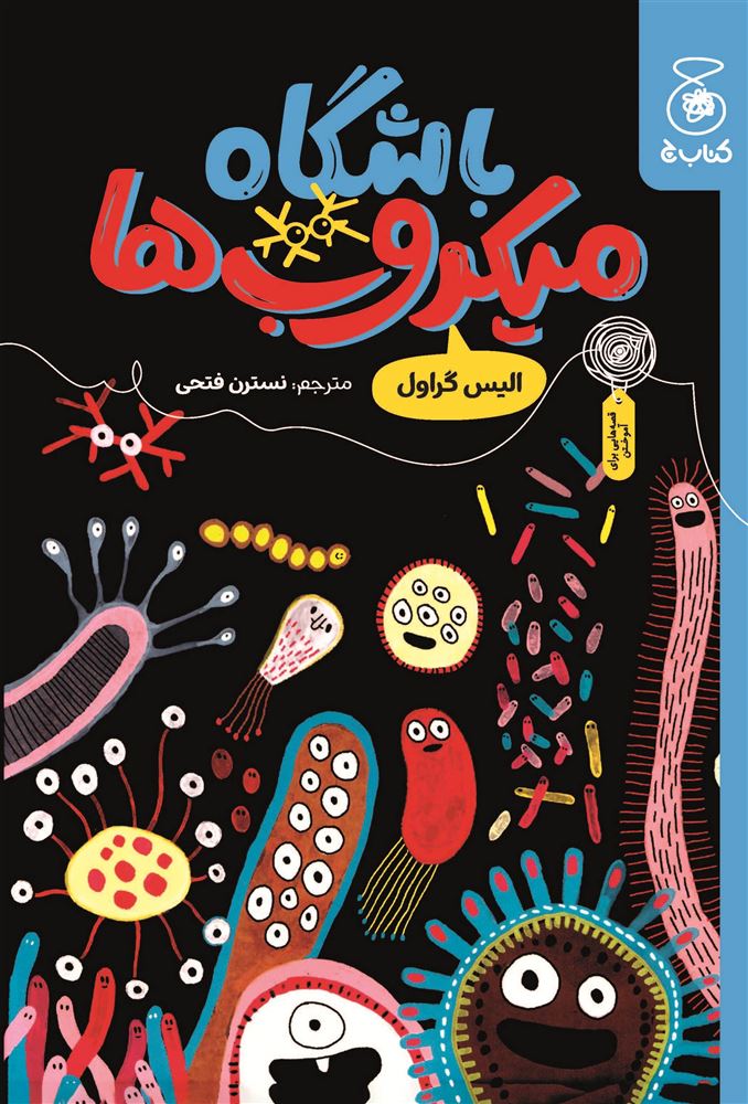 چشمه/باشگاه میکروب‌ها/Cover.jpg