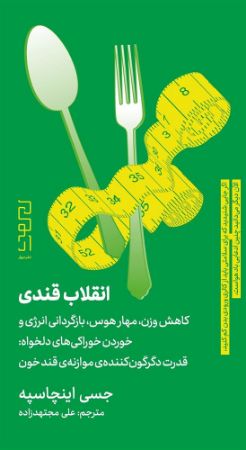 چشمه/انقلاب قندی کاهش وزن، مهار هوس، بازگردانی انرژی و خوردن خوراکی‌های دلخواه قدرت دگرگون کننده‌ی موازنه‌ی قند خون/Cover.jpg