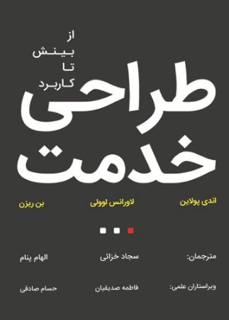 نسل روشن/طراحی خدمت از بینش تا کاربرد/Cover.jpg