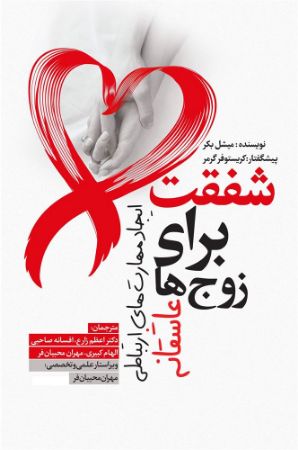 نسل روشن/شفقت برای زوج ها/Cover.jpg