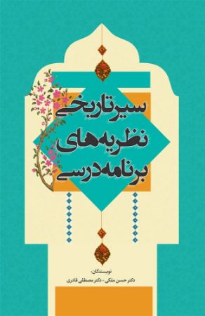 نسل روشن/سیر تاریخی نظریه های برنامه درسی/Cover.jpg