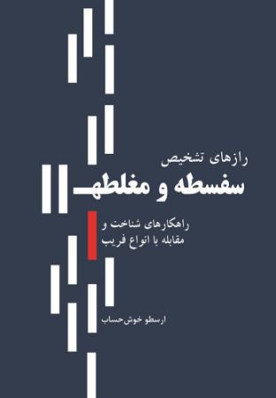 نسل روشن/سفسطه و مغلطه/Cover.jpg