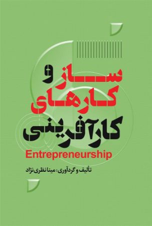 نسل روشن/ساز وکارهای کارآفرینی/Cover.jpg