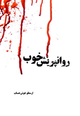 نسل روشن/روان پریش خوب/Cover.jpg