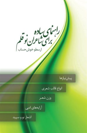 نسل روشن/راهنمای ساده برای شاعران نوقلم/Cover.jpg