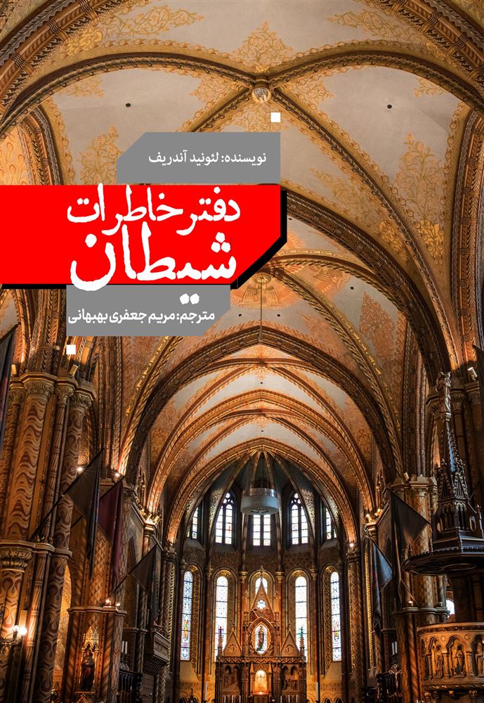 نسل روشن/دفتر خاطرات شیطان/Cover.jpg